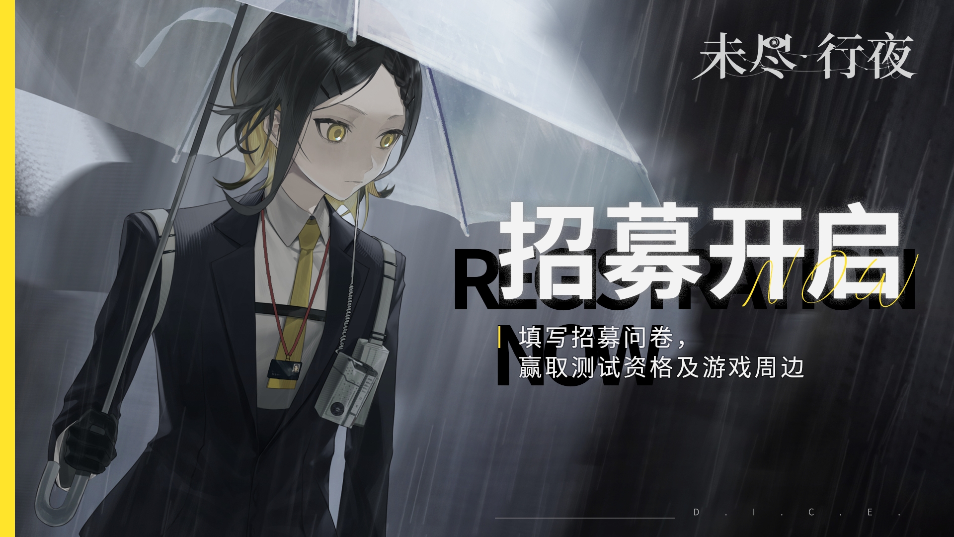 未尽行夜【抽奖活动】填写招募问卷，赢取2月测试资格及游戏周边