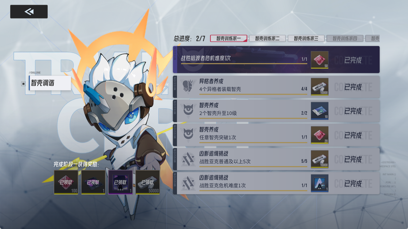 伊瑟【智壳调谐】任务一览