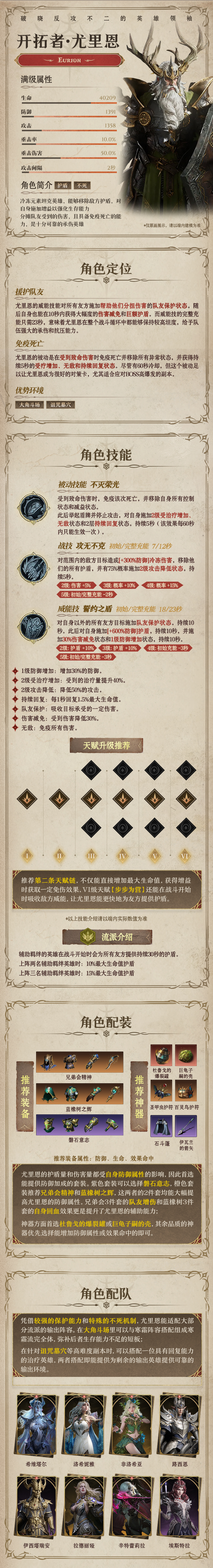 龙息：神寂冷冻传说英雄｜开拓者•尤里恩