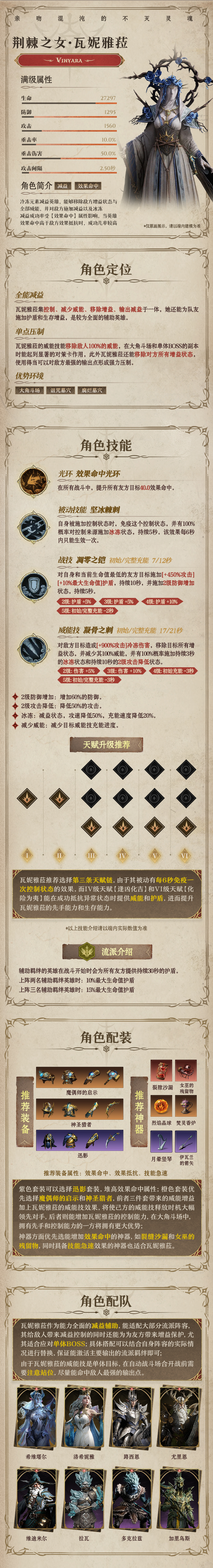 龙息：神寂冷冻传说英雄｜荆棘之女•瓦妮雅菈