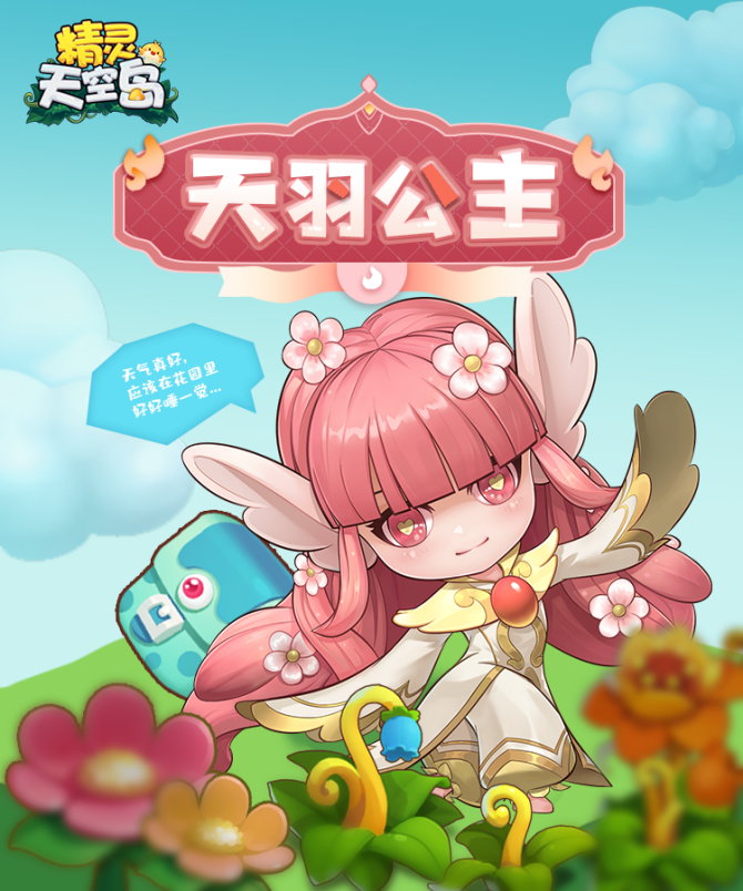 精灵天空岛《公主图鉴》第一期：天羽公主