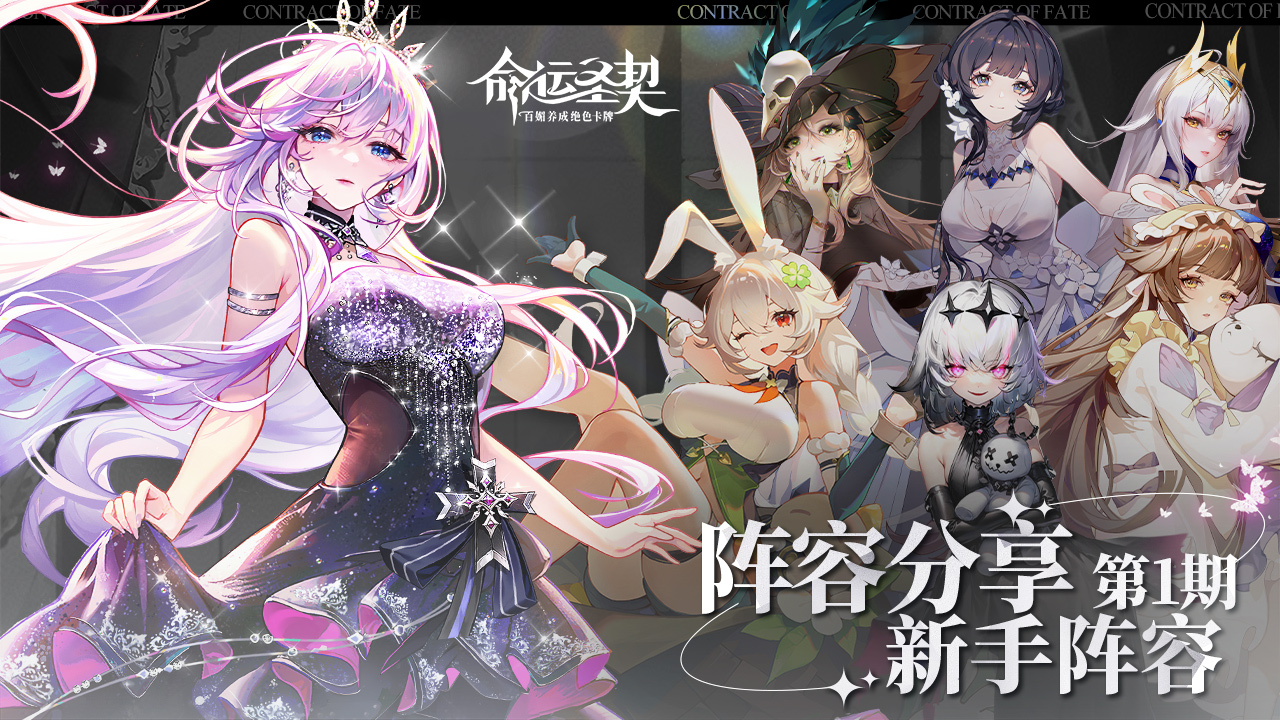 命运圣契玩家分享① | 那些在前期“嘎嘎好用”的「新手阵容」！