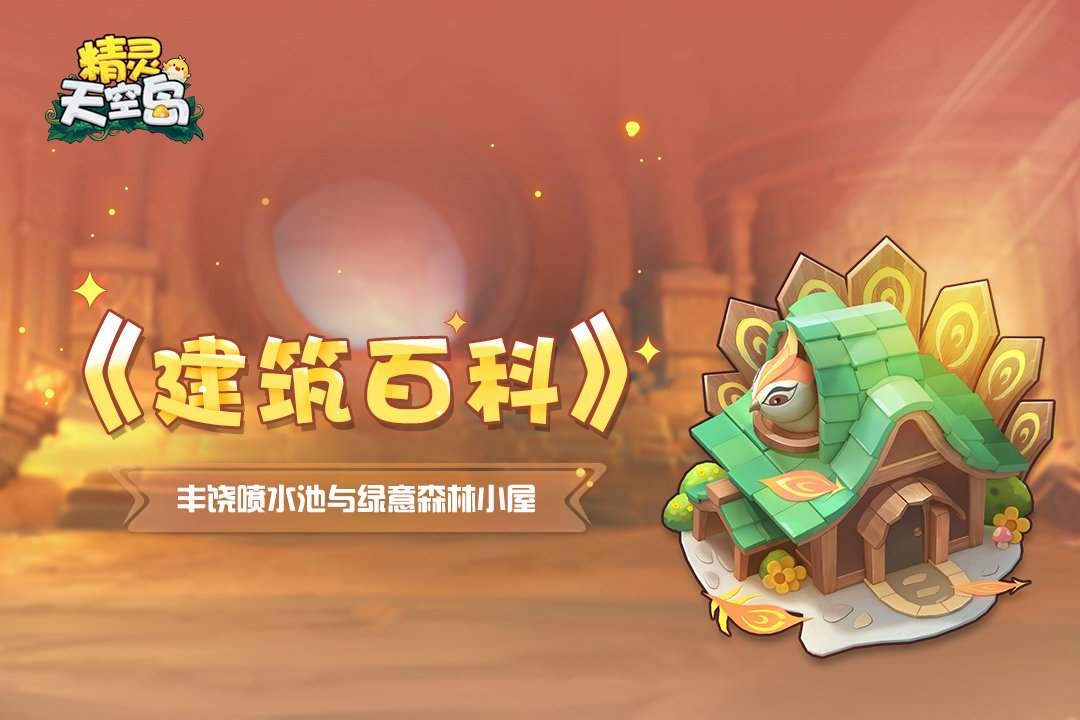 精灵天空岛《建筑百科》第4期｜丰饶喷泉与绿意森林小屋