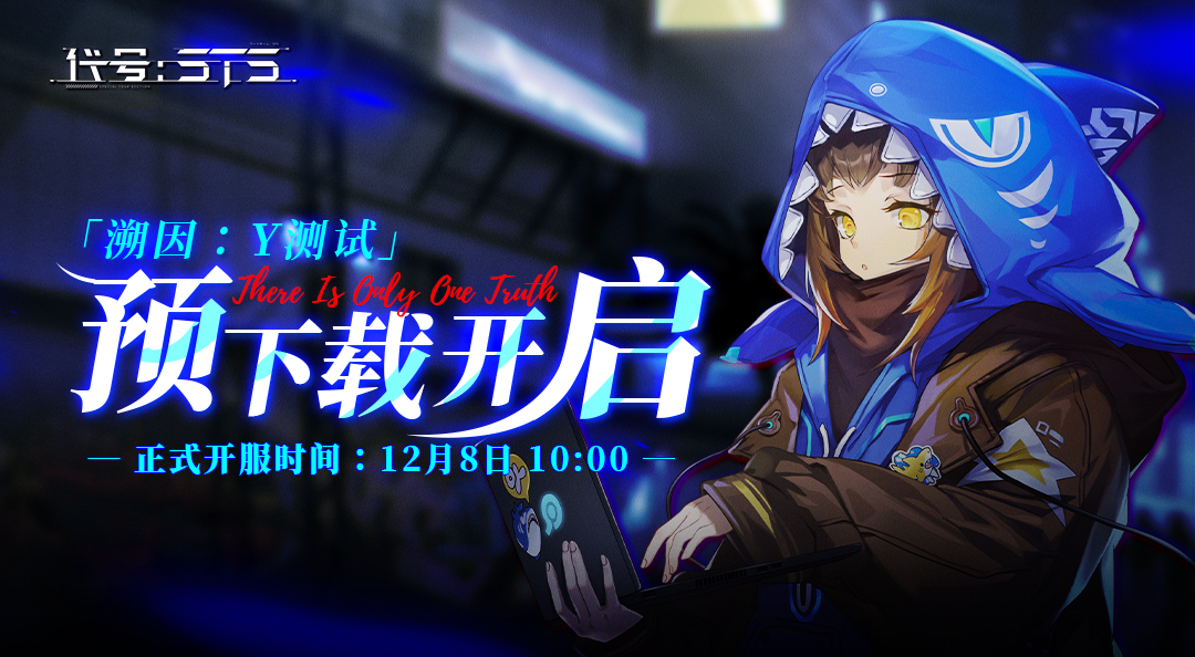 代号：STS【预下载现已开放】「溯因：Y测试」12月8日即将开启！