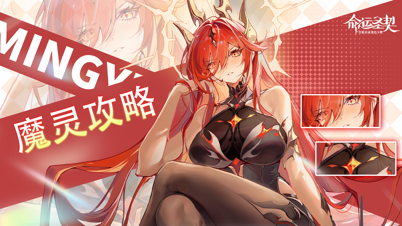 命运圣契玩家攻略 | 魔灵详解&活动『魔灵现世』！