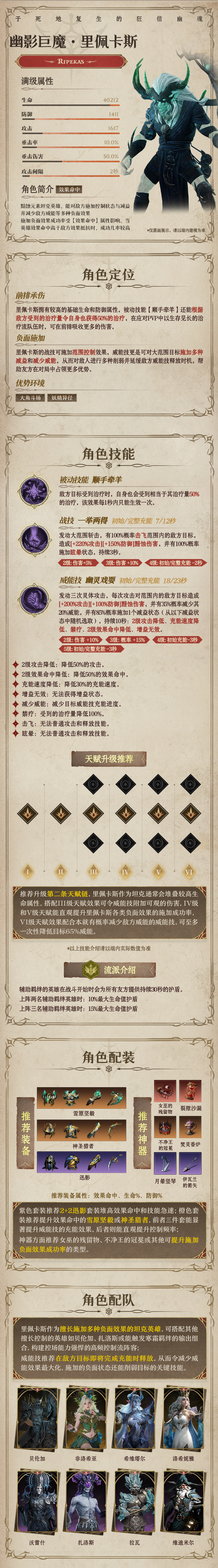 龙息：神寂黯蚀传说英雄｜幽影巨魔•里佩卡斯