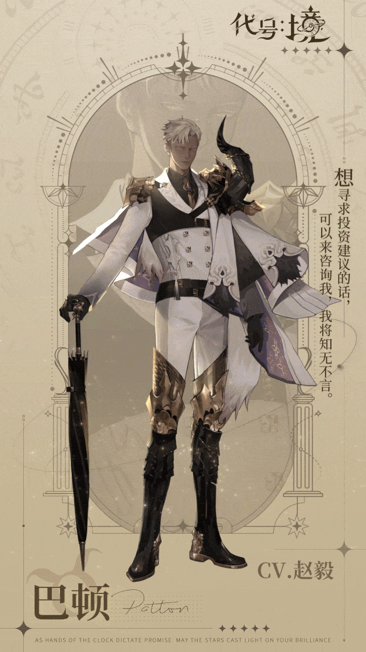 钟之境【已开奖】骑士档案 | 金牛座白骑士 巴顿