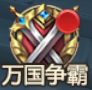 神火大陆【攻略速递】全新策略玩法“万国争霸”震撼上线！策略和智谋的博弈，谁能集齐最强神器！？