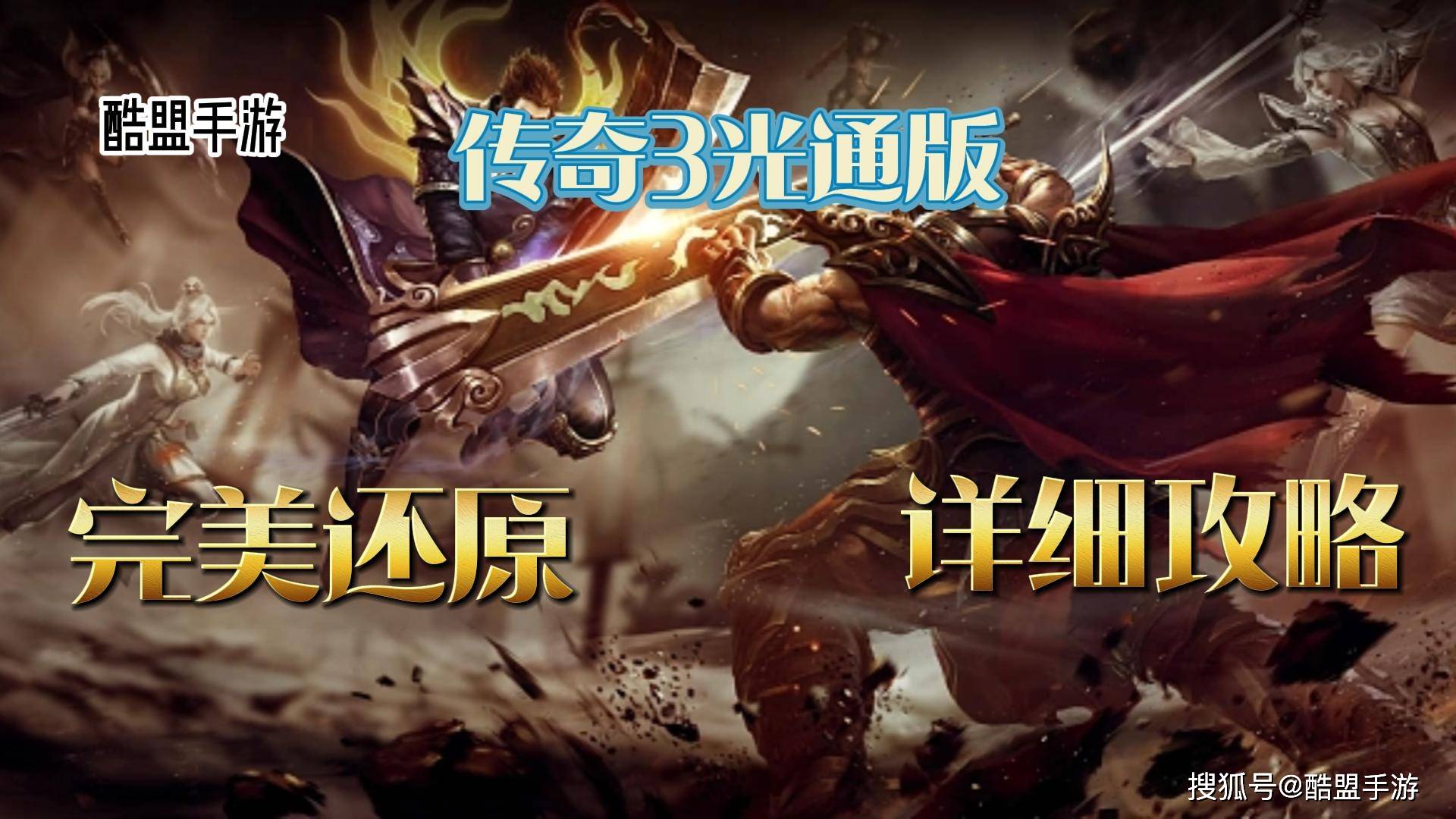 传奇天堂经典的传奇3光通版：详细攻略，完美还原端游