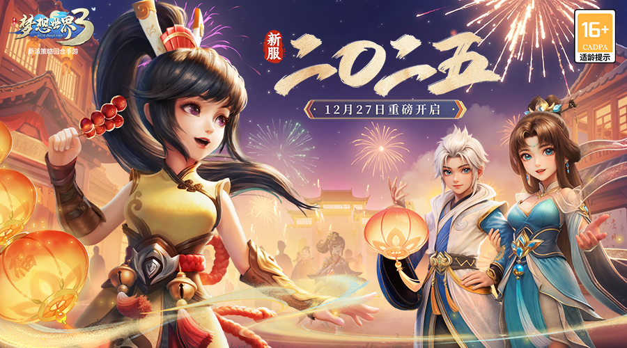 梦想世界3元旦数字服“二〇二五”现已火热开启，55级新宠来袭！