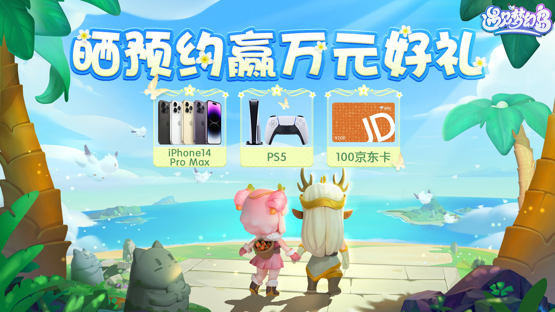 遇见梦幻岛晒《遇见梦幻岛》预约截图赢iPhone14ProMax、PS5等豪华好礼