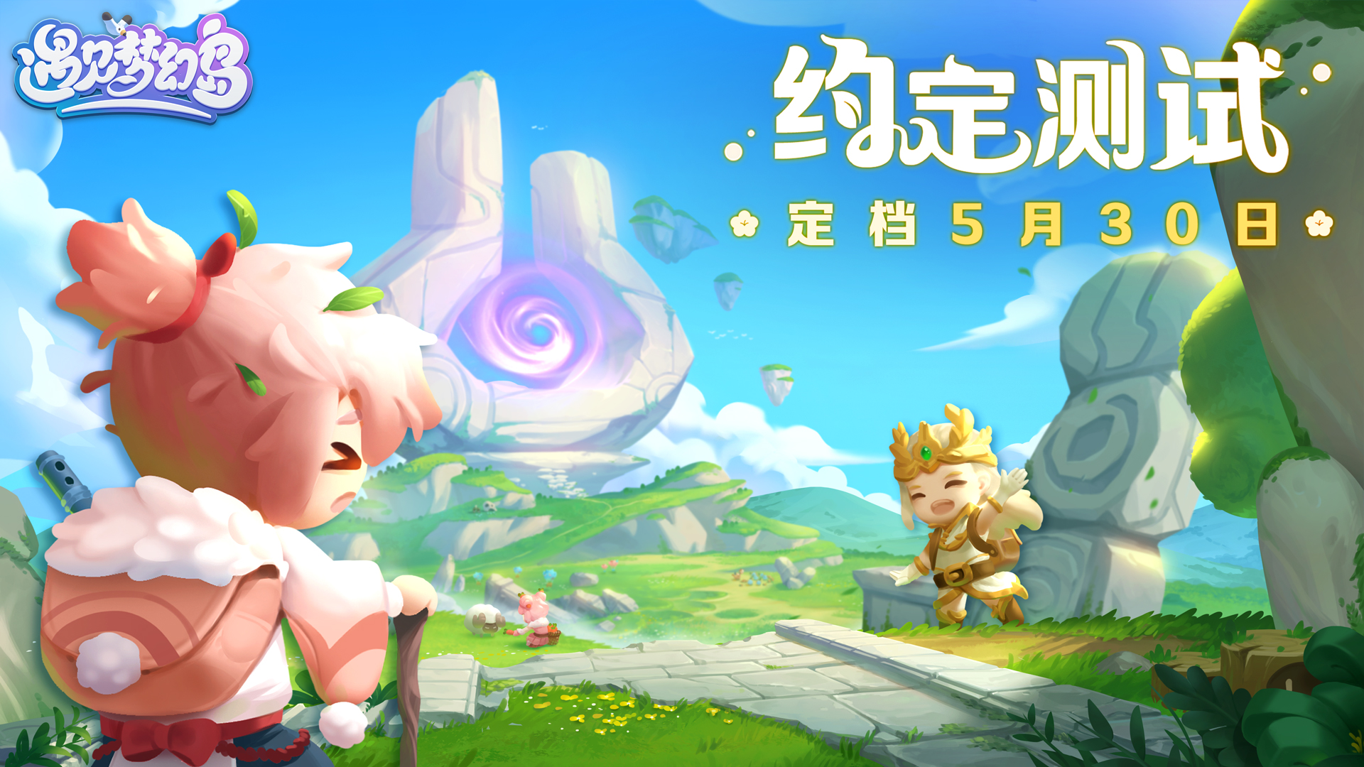 遇见梦幻岛「约定测试」定档5月30日！遇见口袋岛屿，筑造理想王国