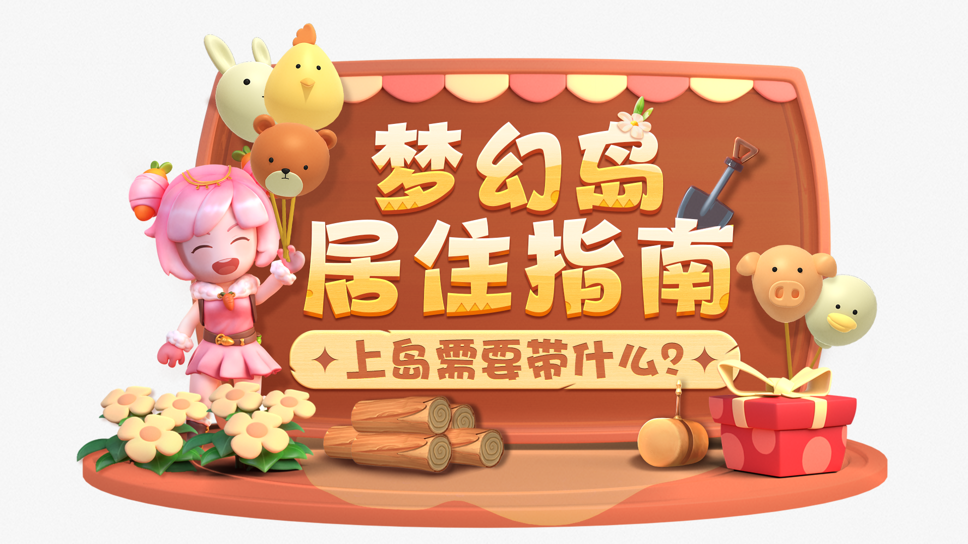 遇见梦幻岛