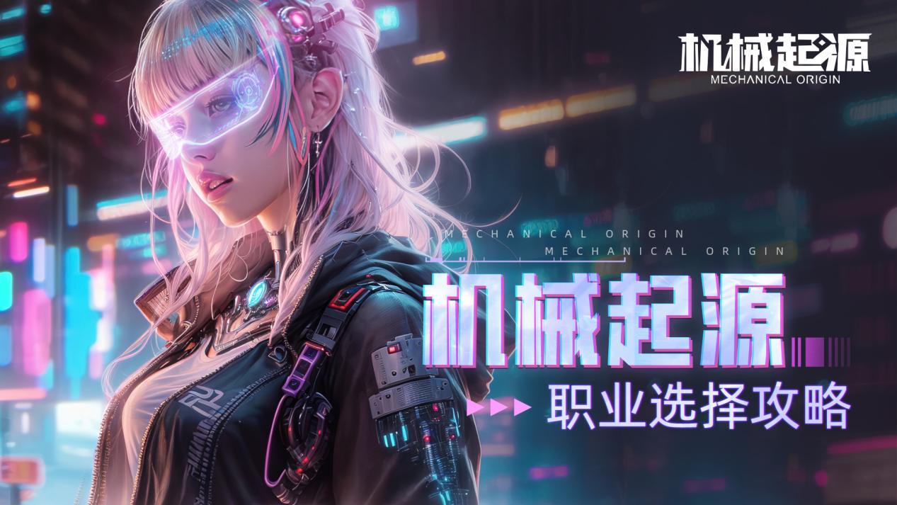 机械起源 
《机械起源》三大职业新手攻略