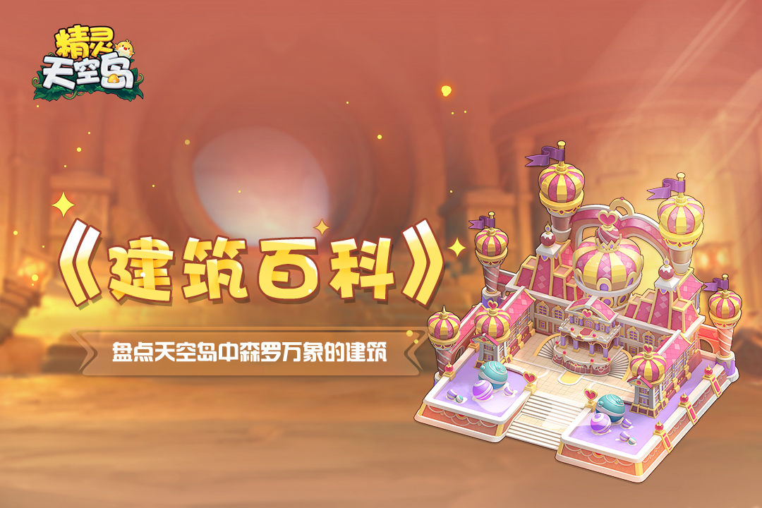精灵天空岛《建筑百科》第1期｜天空岛主城与缤纷马戏团