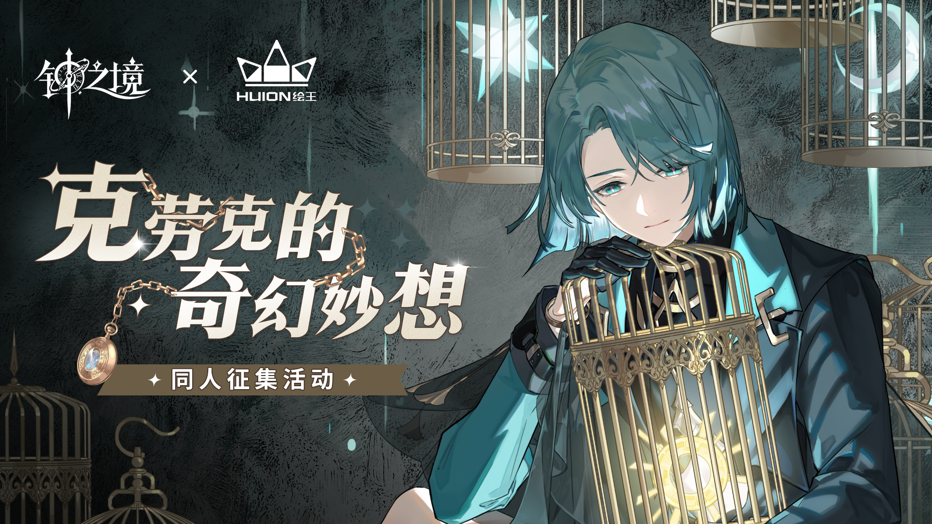 钟之境【有奖活动】《钟之境》克劳克的奇幻妙想二创征集活动开启！