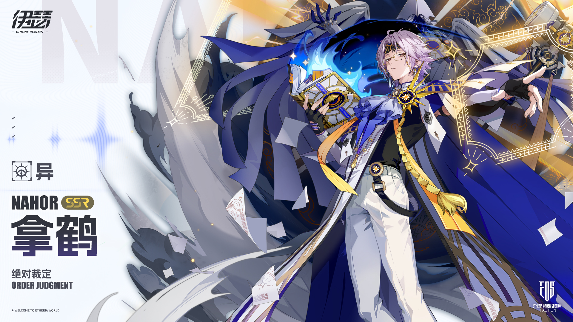 伊瑟【美梦 | 角色攻略】绝对裁定 · 拿鹤