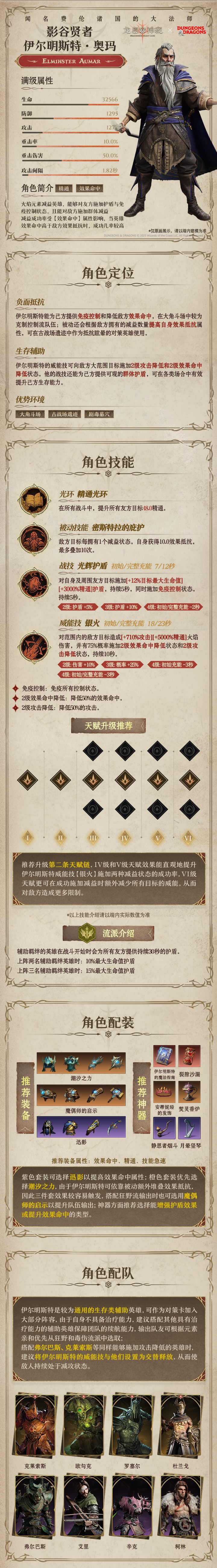 龙息：神寂火焰传说英雄｜影谷贤者·伊尔明斯特·奥玛