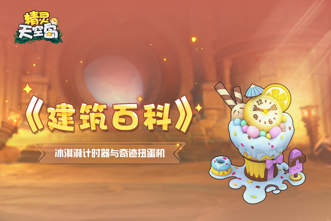 精灵天空岛《建筑百科》第8期｜冰淇淋计时器与奇迹扭蛋机