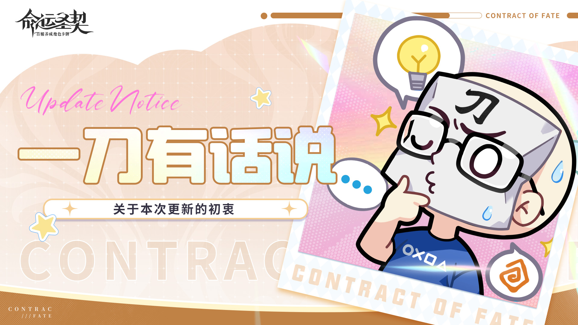 命运圣契关于本次更新，其实我们是这么考虑的...