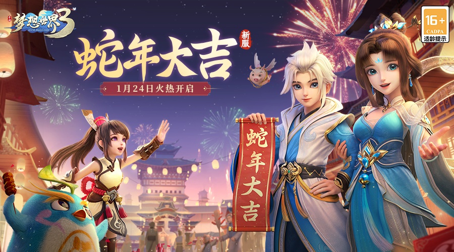 梦想世界3新春新服“蛇年大吉”1月24日火热开启，新春活动全面上线