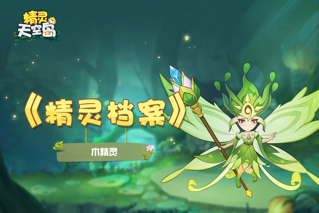 精灵天空岛【精灵档案】第8期|木精灵——世界树的守护者