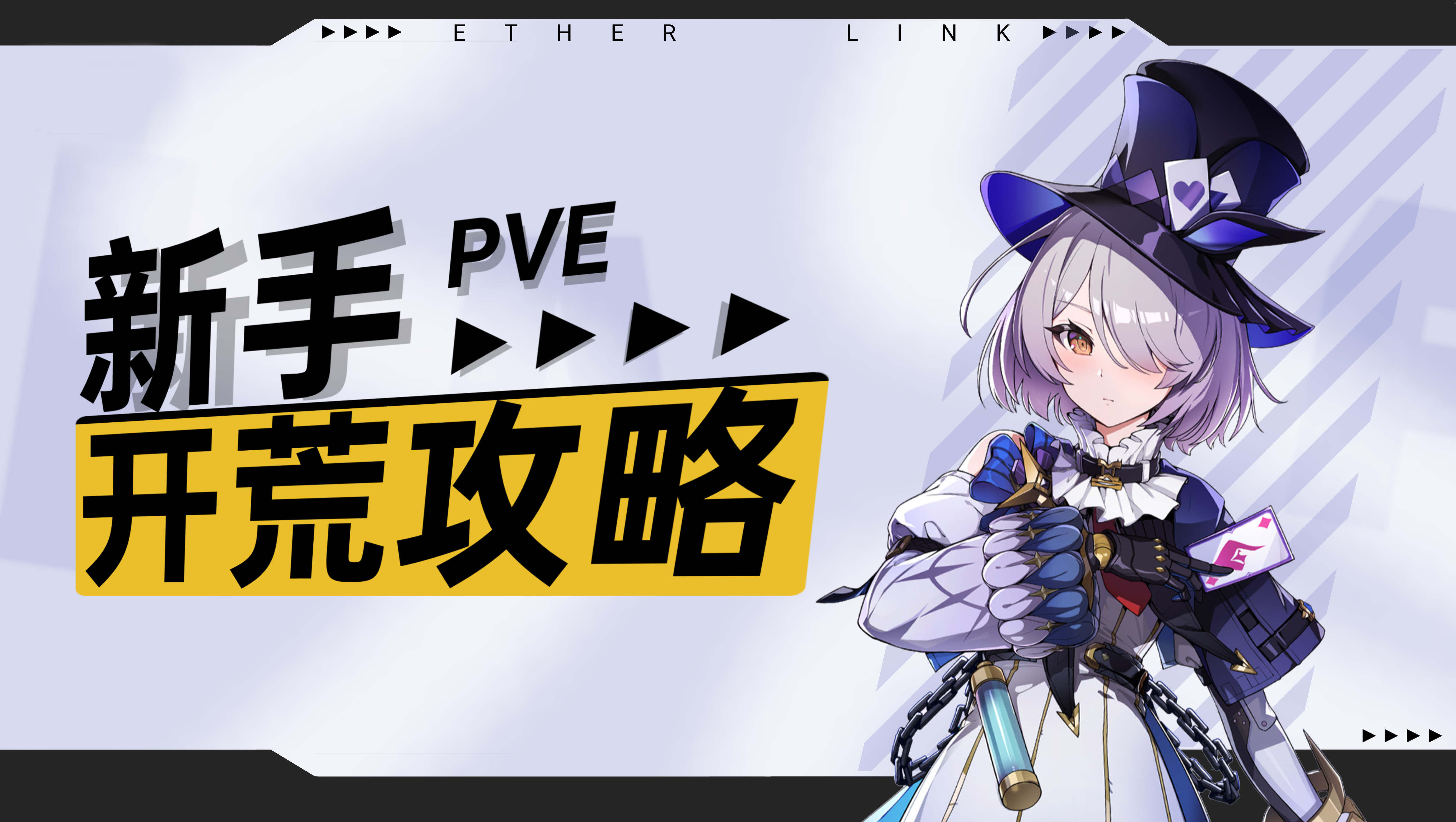 伊瑟【伊瑟】新手PVE开荒攻略