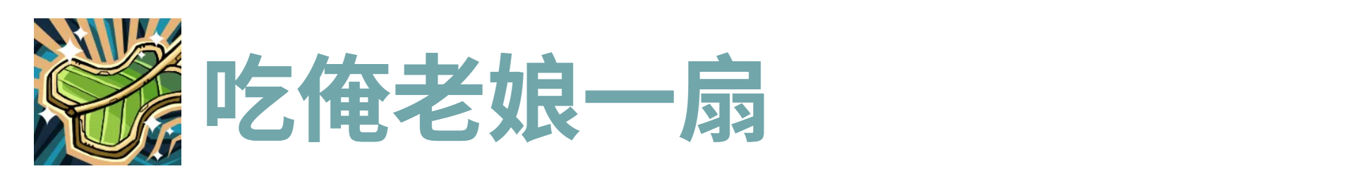 代号肉鸽吃俺老娘一扇
