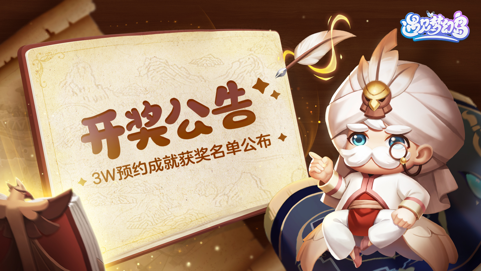 遇见梦幻岛【咕哒开奖】《遇见梦幻岛》TapTap3w预约里程碑达成！幸运鹅原来在这里