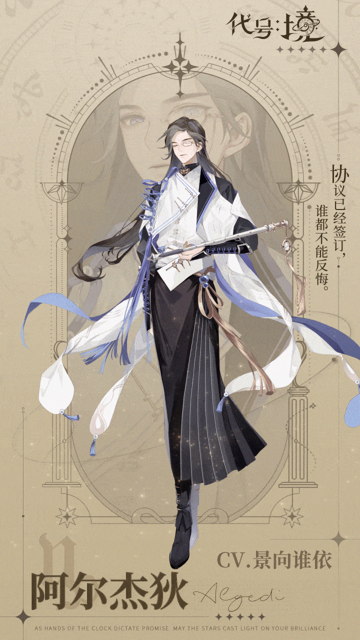钟之境【已开奖】骑士档案 | 摩羯座白骑士 阿尔杰狄
