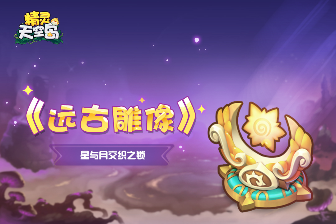 精灵天空岛《远古雕像》第6期——星与月交织之锁