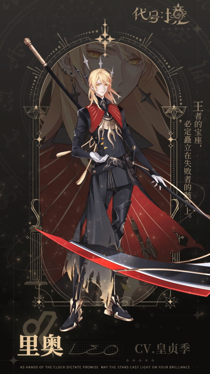 钟之境【已开奖】骑士档案 | 狮子座夜骑士 里奥