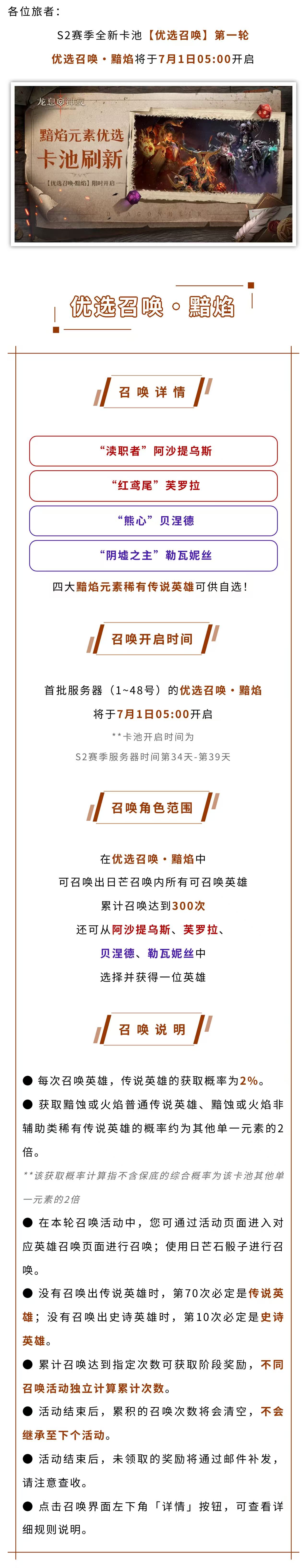 龙息：神寂【优选召唤·黯焰】丨全英雄可召唤，黯焰概率提升