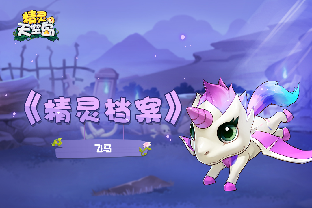 精灵天空岛【精灵档案】第7期|星辰飞马——划过天空的彩虹，最初的伙伴！