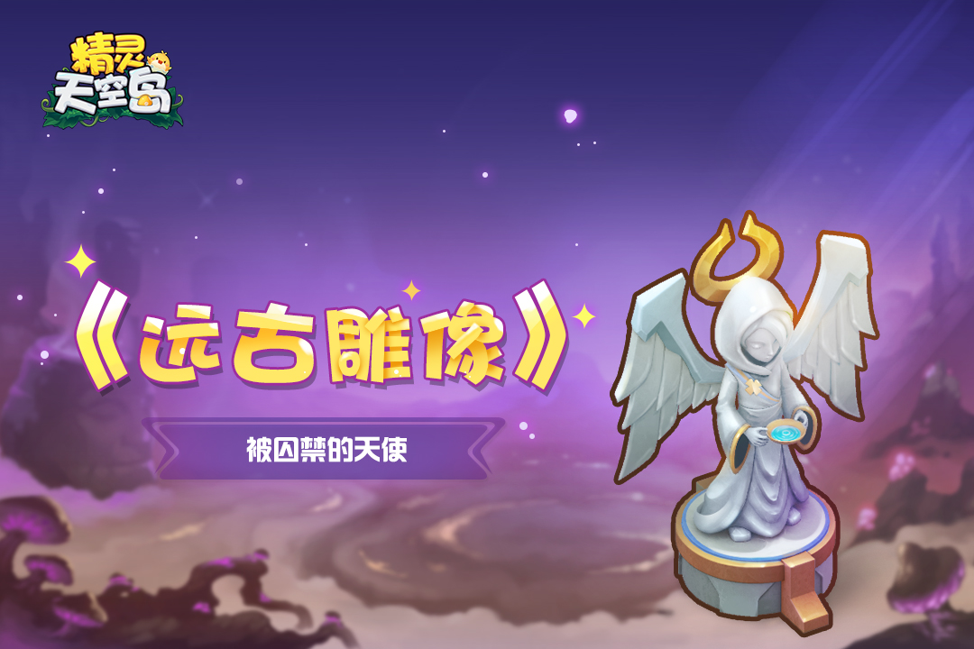 精灵天空岛《远古雕像》第2期——被囚禁的天使