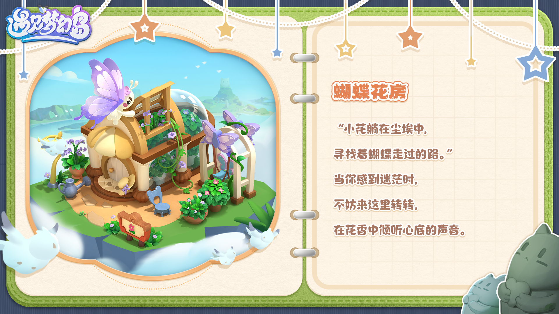 遇见梦幻岛梦幻岛居住指南丨建筑篇 • 蝴蝶花房