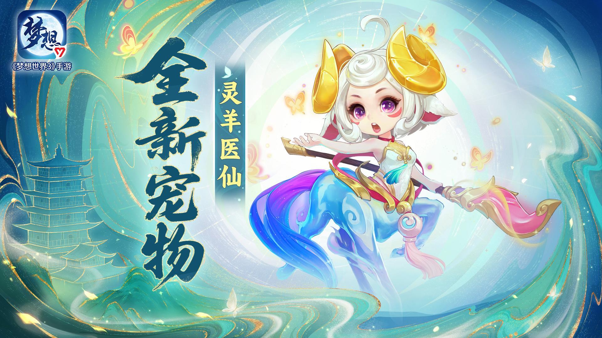 梦想世界3灵羊医仙——全新飞升105级喂药宠登场！上善若水，疗愈众生