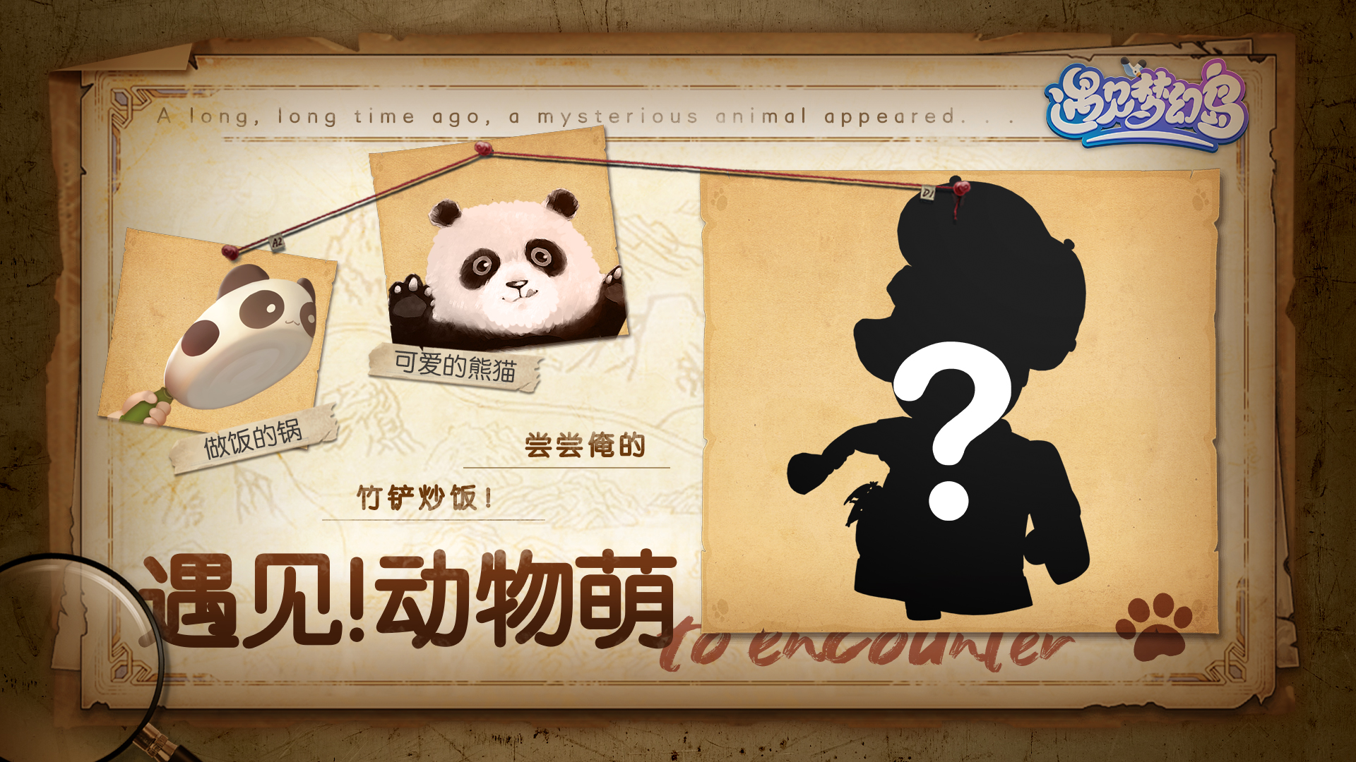 遇见梦幻岛【上岛倒计时2天】遇见！动物萌丨尝尝俺的竹铲炒饭！