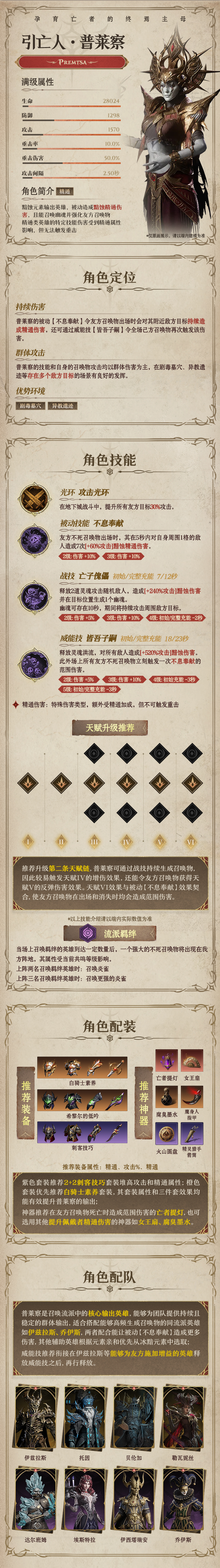 龙息：神寂黯蚀传说英雄｜引亡人•普莱察