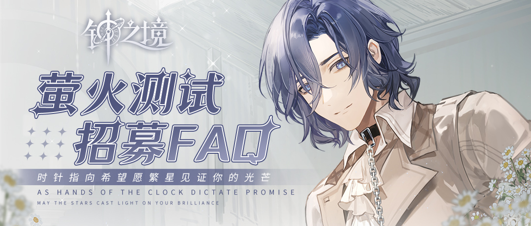 钟之境《钟之境》【萤火测试FAQ】招募答疑