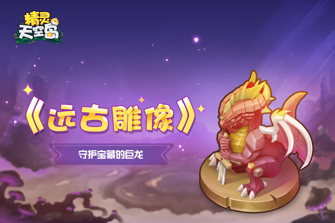 精灵天空岛《远古雕像》第四期——守护宝藏的巨龙