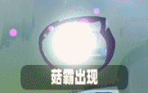 野蛮人大作战2【蛮蛮百科】菇霸玩累了？还有这些可以体验！