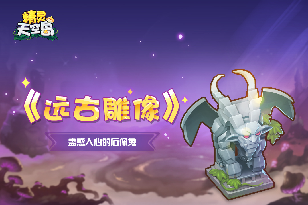 精灵天空岛《远古雕像》第3期——蛊惑人心的石像鬼