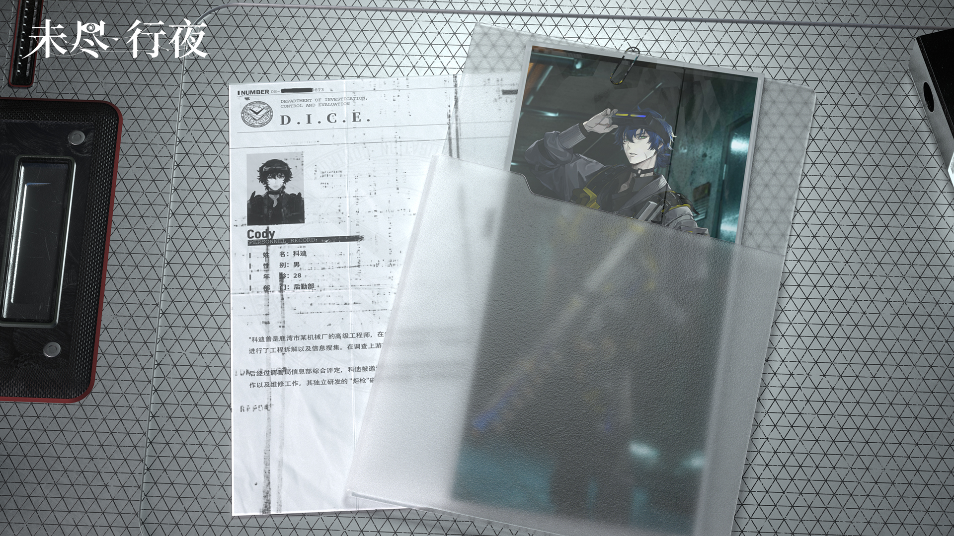 未尽行夜D.I.C.E.人事档案 | 科迪