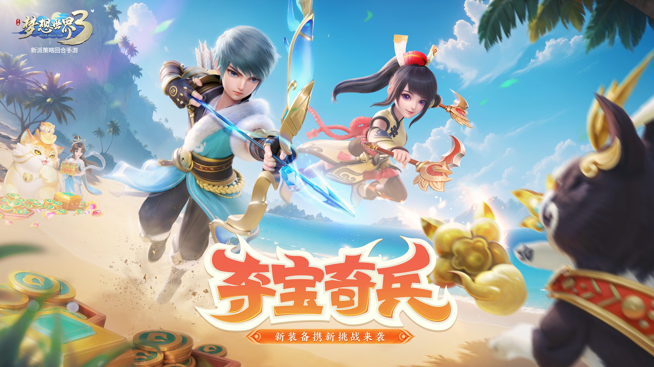 梦想世界3新内容“夺宝奇兵”正式上线，新玩法、新挑战来袭！
