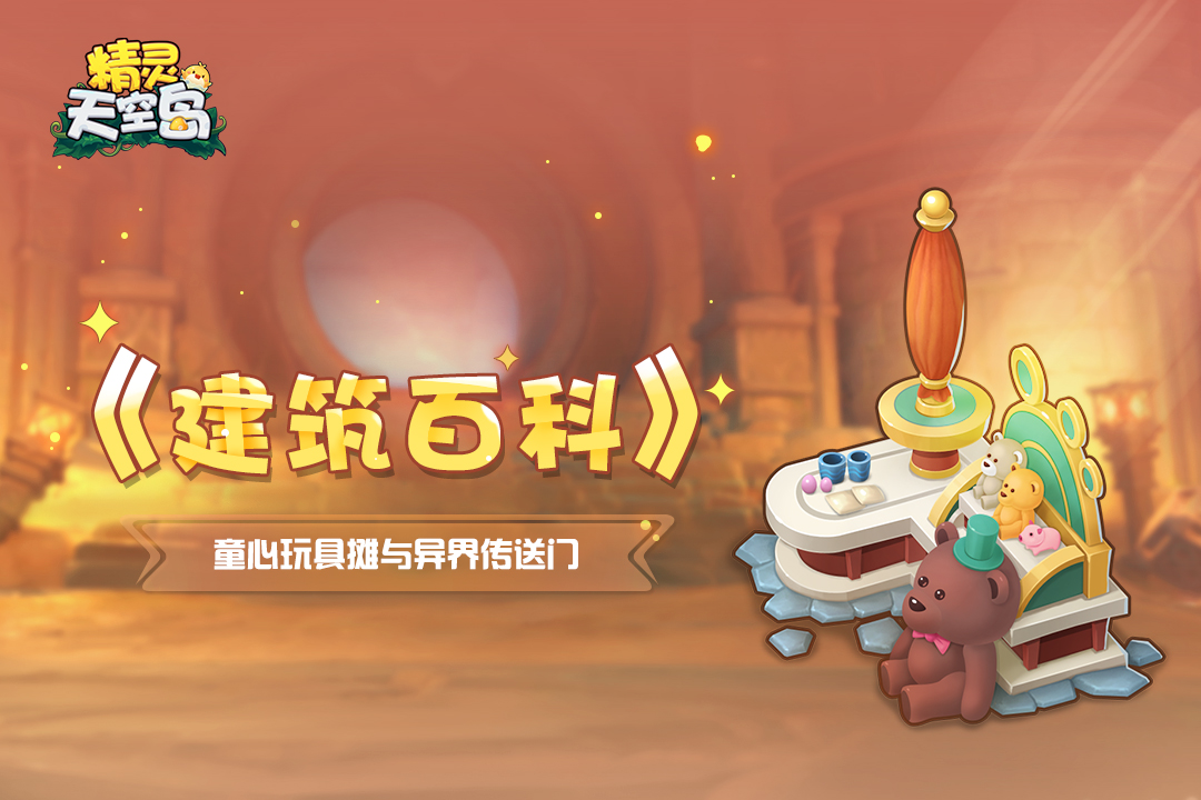 精灵天空岛《建筑百科》第5期｜童心玩具摊与异界传送门