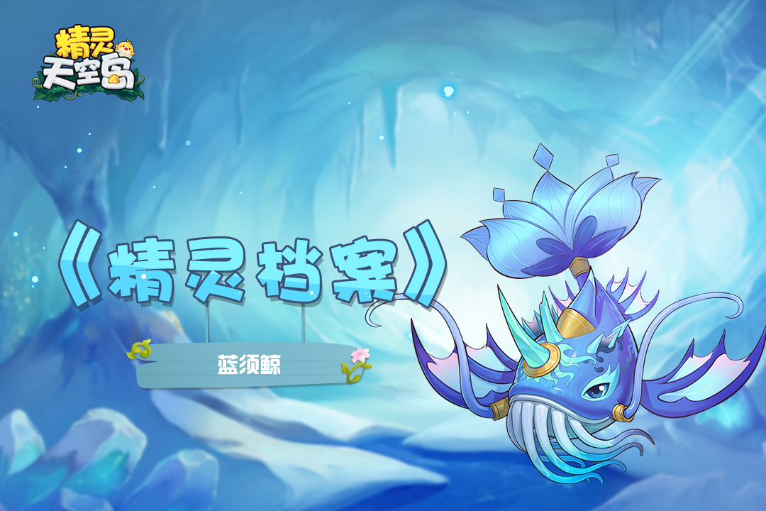 精灵天空岛【精灵档案】第4期｜蓝须鲸——穿梭在云海与深沉海渊的蓝色巨兽