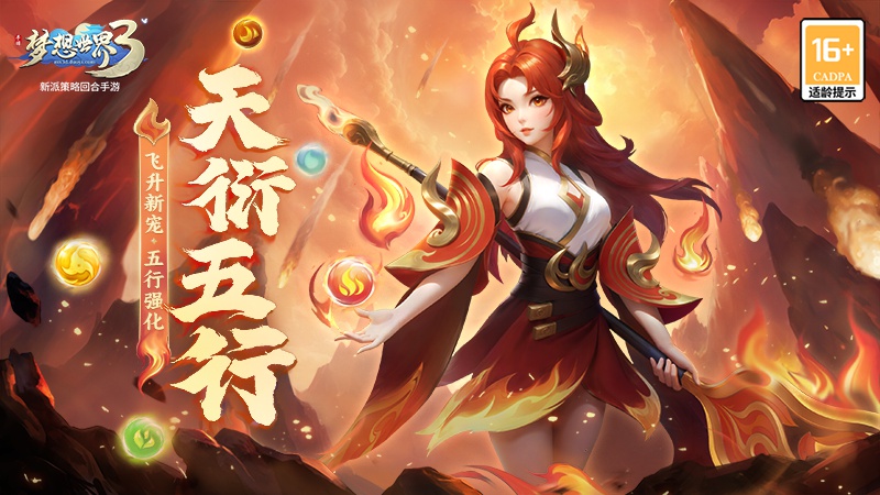 梦想世界3天火玄女——全新飞升105级法宠登场！至纯之火，焚烧邪恶