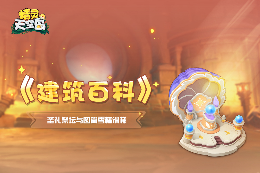 精灵天空岛《建筑百科》第11期｜圣礼祭坛与圆筒雪糕滑梯