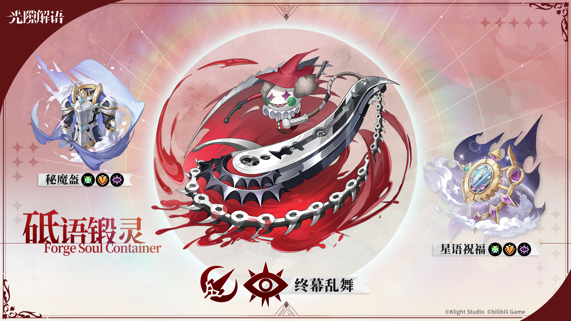 光隙解语全新装备 【终幕乱舞】即将进入装备卡池！
